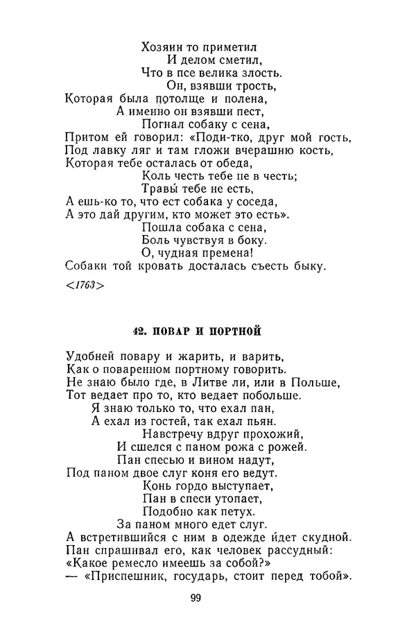  Сборник - Стихотворная сказка (Новелла XVIII - начала XIX века) - Страница № 100