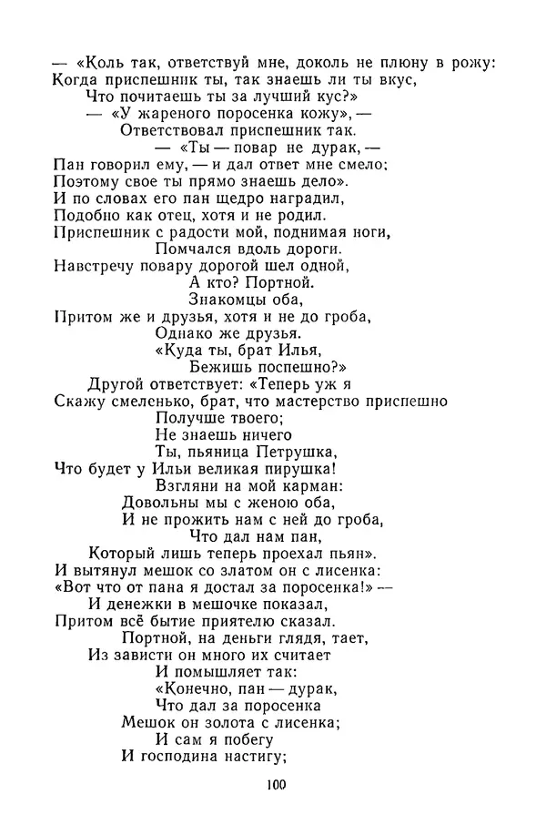  Сборник - Стихотворная сказка (Новелла XVIII - начала XIX века) - Страница № 101