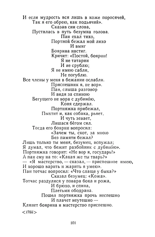  Сборник - Стихотворная сказка (Новелла XVIII - начала XIX века) - Страница № 102