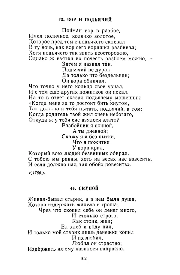  Сборник - Стихотворная сказка (Новелла XVIII - начала XIX века) - Страница № 103