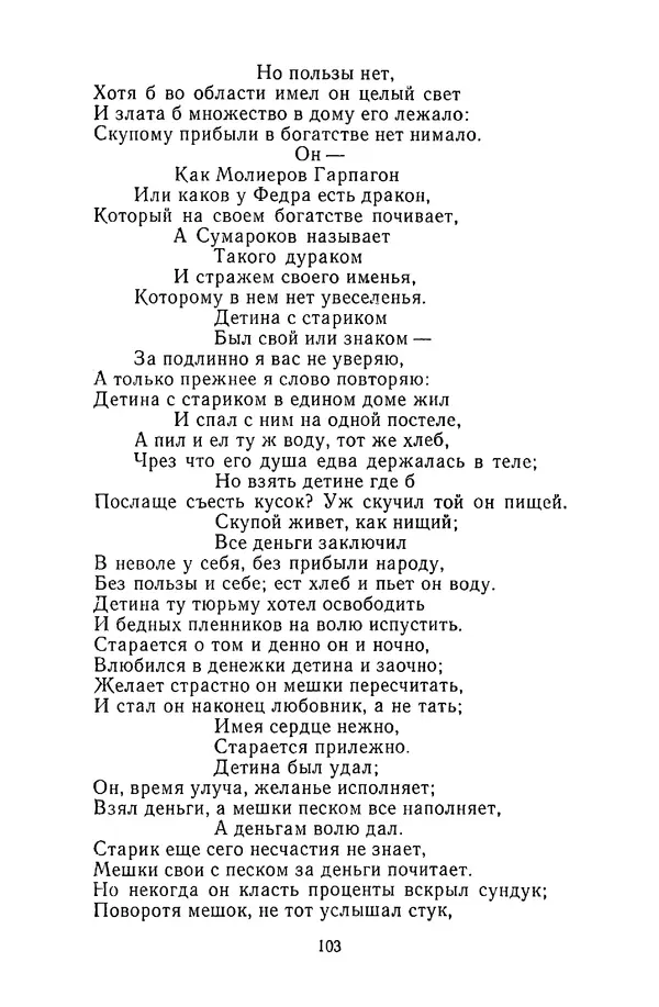  Сборник - Стихотворная сказка (Новелла XVIII - начала XIX века) - Страница № 104