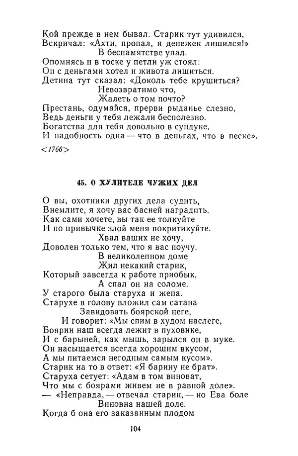  Сборник - Стихотворная сказка (Новелла XVIII - начала XIX века) - Страница № 105