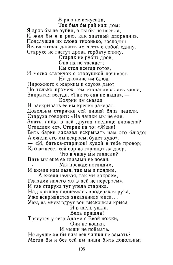  Сборник - Стихотворная сказка (Новелла XVIII - начала XIX века) - Страница № 106