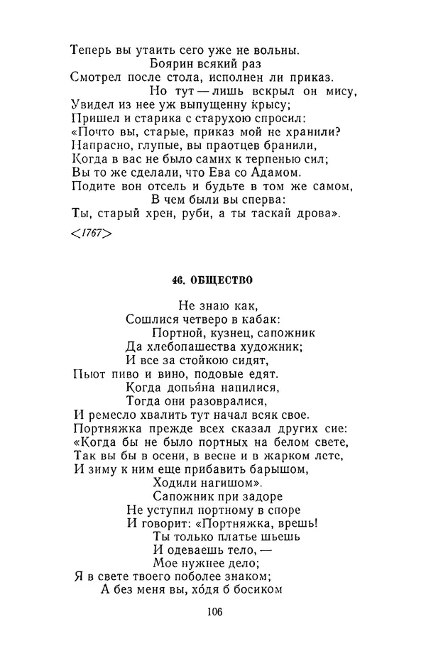  Сборник - Стихотворная сказка (Новелла XVIII - начала XIX века) - Страница № 107