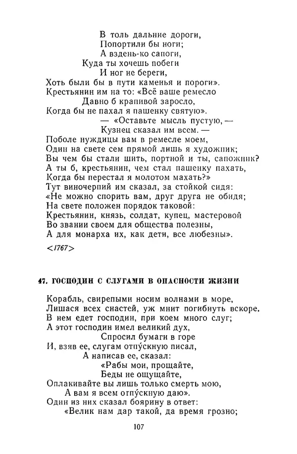  Сборник - Стихотворная сказка (Новелла XVIII - начала XIX века) - Страница № 108
