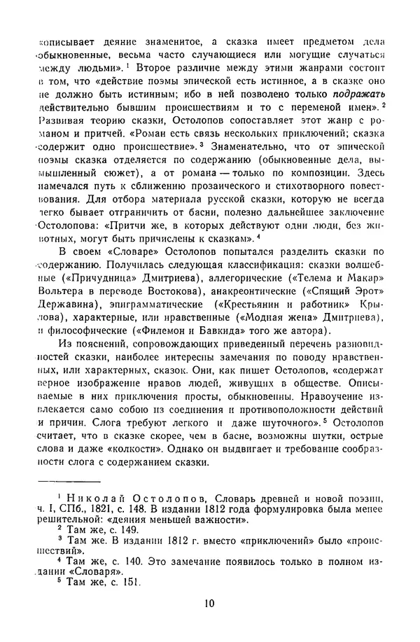  Сборник - Стихотворная сказка (Новелла XVIII - начала XIX века) - Страница № 11