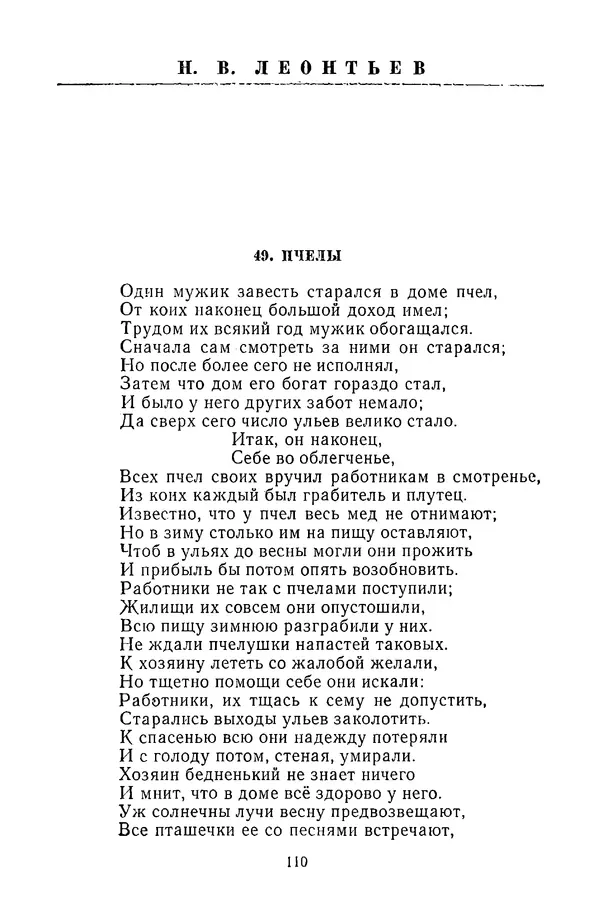  Сборник - Стихотворная сказка (Новелла XVIII - начала XIX века) - Страница № 111