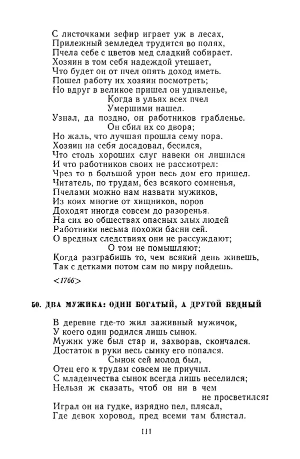  Сборник - Стихотворная сказка (Новелла XVIII - начала XIX века) - Страница № 112