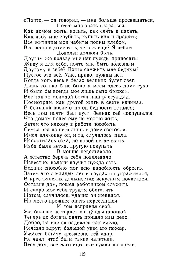  Сборник - Стихотворная сказка (Новелла XVIII - начала XIX века) - Страница № 113