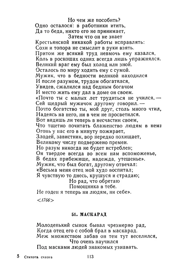  Сборник - Стихотворная сказка (Новелла XVIII - начала XIX века) - Страница № 114