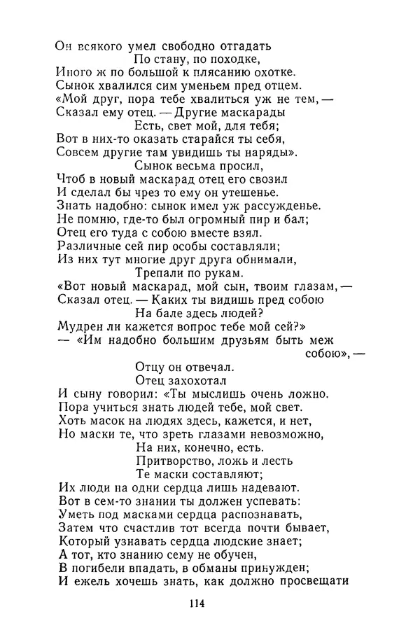  Сборник - Стихотворная сказка (Новелла XVIII - начала XIX века) - Страница № 115