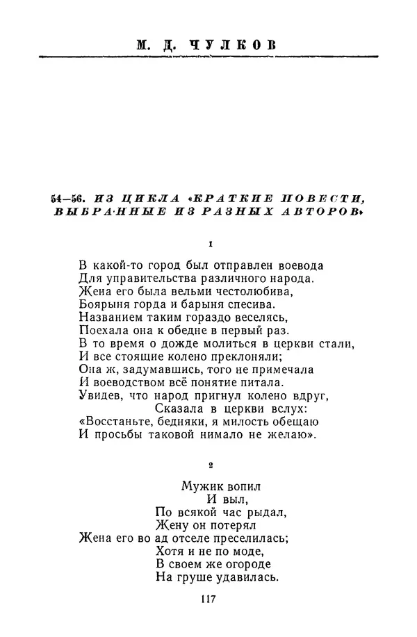  Сборник - Стихотворная сказка (Новелла XVIII - начала XIX века) - Страница № 118
