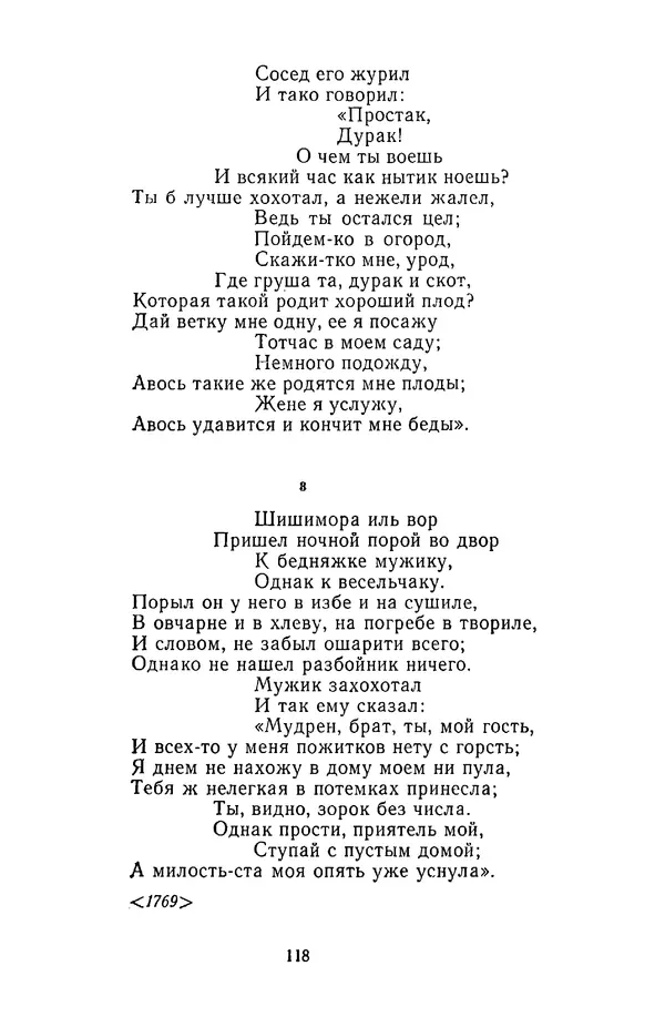  Сборник - Стихотворная сказка (Новелла XVIII - начала XIX века) - Страница № 119