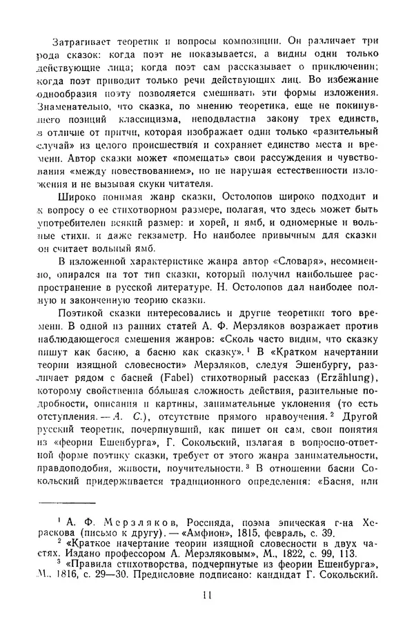  Сборник - Стихотворная сказка (Новелла XVIII - начала XIX века) - Страница № 12