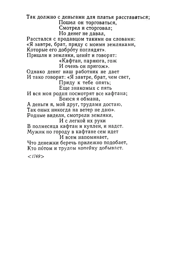  Сборник - Стихотворная сказка (Новелла XVIII - начала XIX века) - Страница № 122