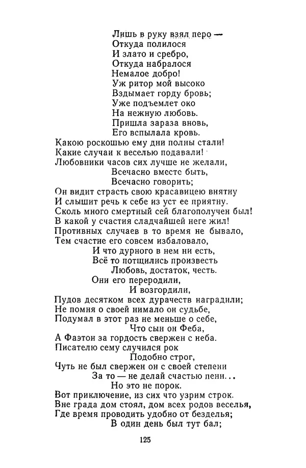  Сборник - Стихотворная сказка (Новелла XVIII - начала XIX века) - Страница № 126