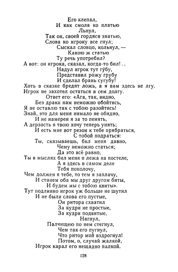  Сборник - Стихотворная сказка (Новелла XVIII - начала XIX века) - Страница № 129