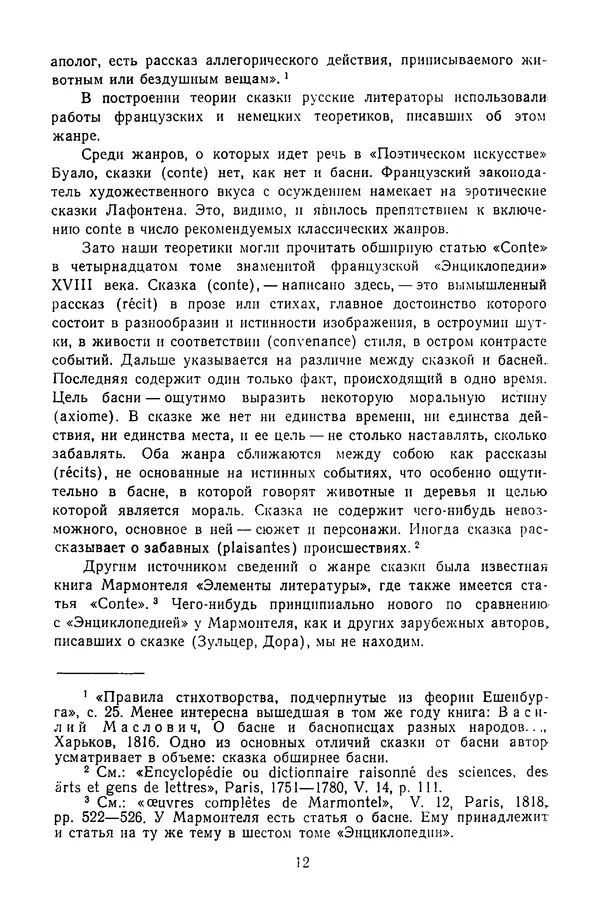  Сборник - Стихотворная сказка (Новелла XVIII - начала XIX века) - Страница № 13