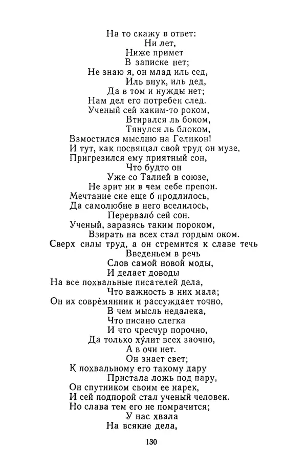  Сборник - Стихотворная сказка (Новелла XVIII - начала XIX века) - Страница № 131