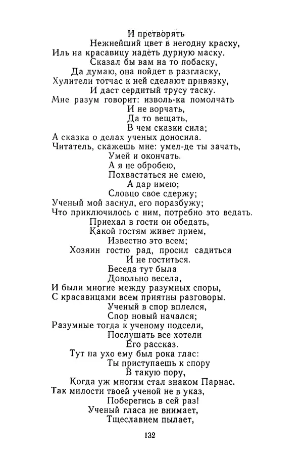  Сборник - Стихотворная сказка (Новелла XVIII - начала XIX века) - Страница № 133