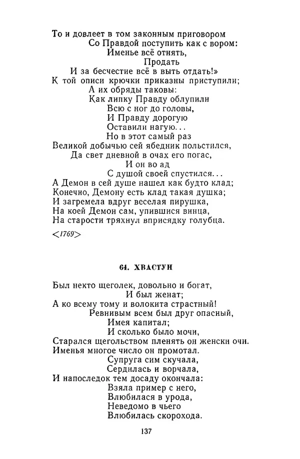  Сборник - Стихотворная сказка (Новелла XVIII - начала XIX века) - Страница № 138