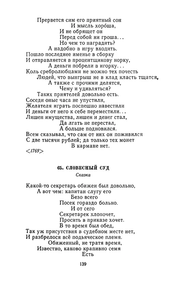  Сборник - Стихотворная сказка (Новелла XVIII - начала XIX века) - Страница № 140