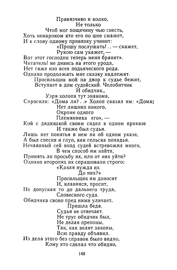  Сборник - Стихотворная сказка (Новелла XVIII - начала XIX века) - Страница № 141