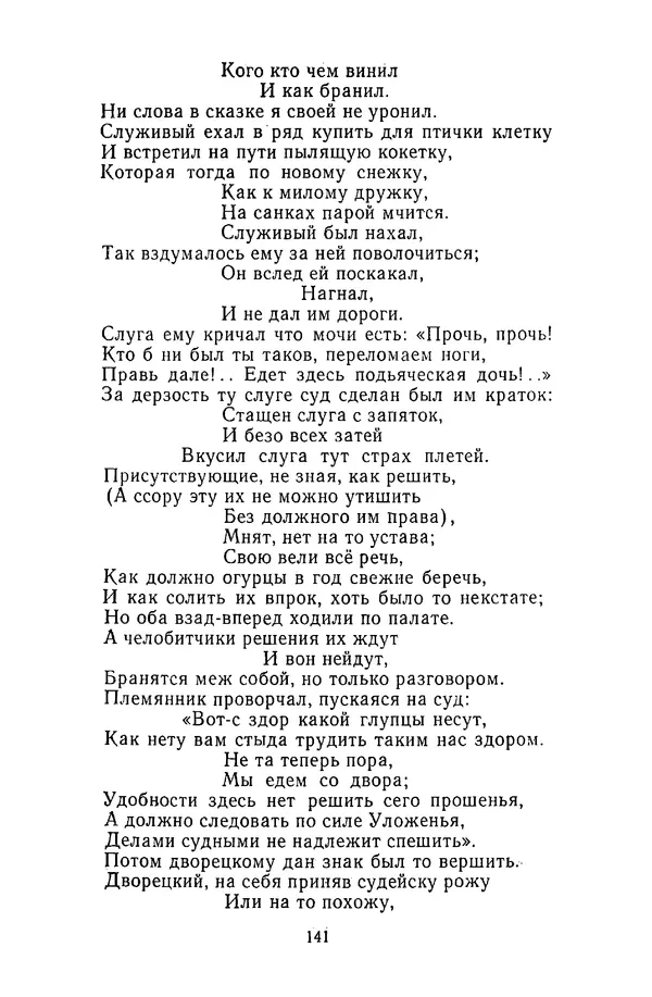  Сборник - Стихотворная сказка (Новелла XVIII - начала XIX века) - Страница № 142