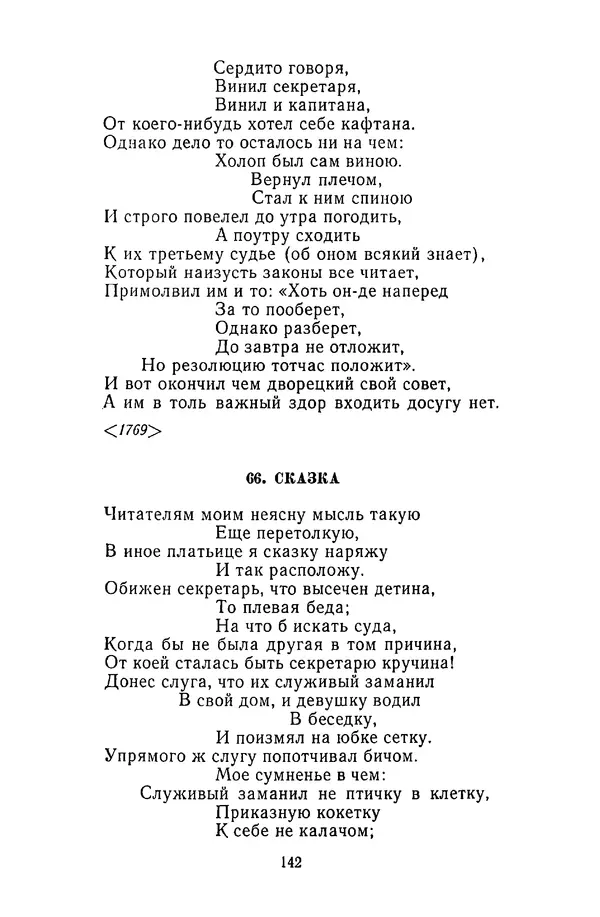  Сборник - Стихотворная сказка (Новелла XVIII - начала XIX века) - Страница № 143