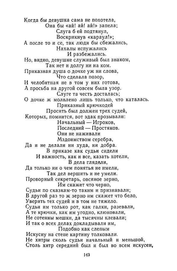 Сборник - Стихотворная сказка (Новелла XVIII - начала XIX века) - Страница № 144