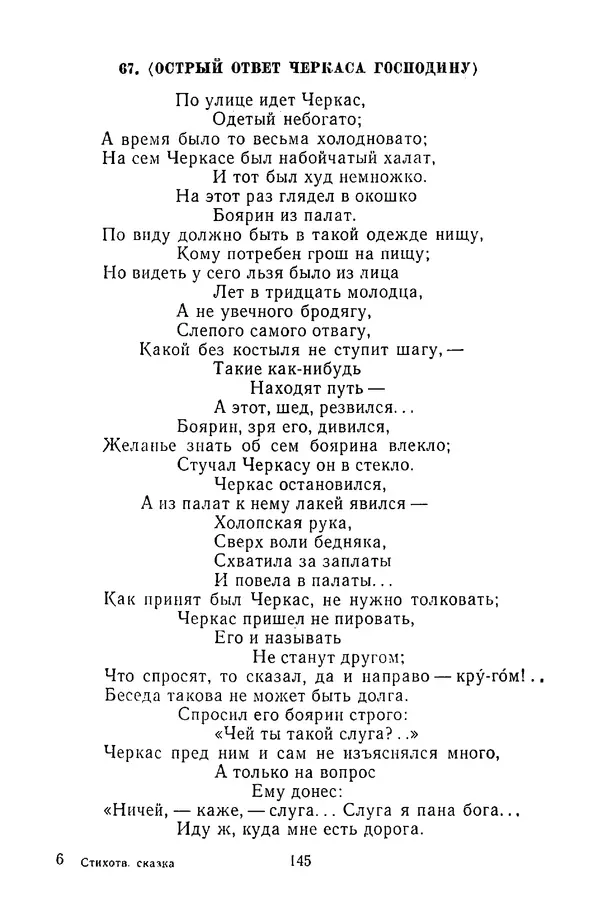  Сборник - Стихотворная сказка (Новелла XVIII - начала XIX века) - Страница № 146