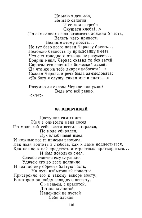  Сборник - Стихотворная сказка (Новелла XVIII - начала XIX века) - Страница № 147