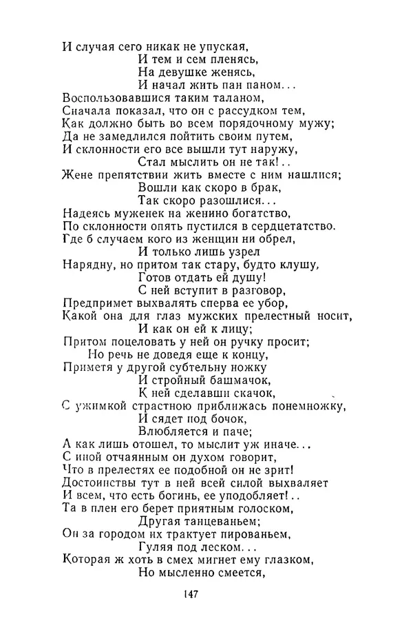  Сборник - Стихотворная сказка (Новелла XVIII - начала XIX века) - Страница № 148