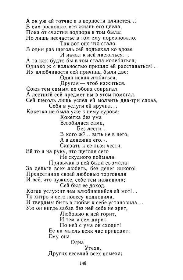  Сборник - Стихотворная сказка (Новелла XVIII - начала XIX века) - Страница № 149