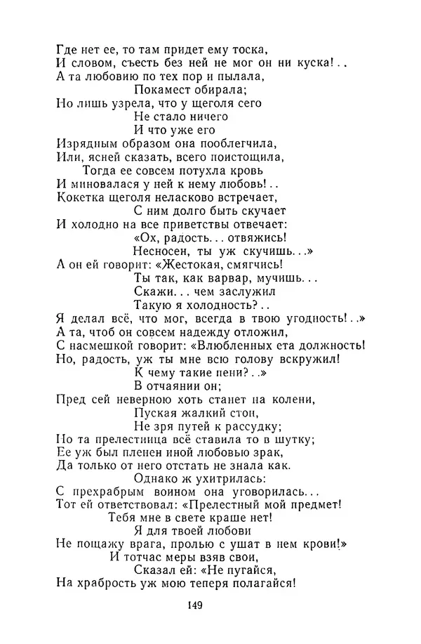  Сборник - Стихотворная сказка (Новелла XVIII - начала XIX века) - Страница № 150