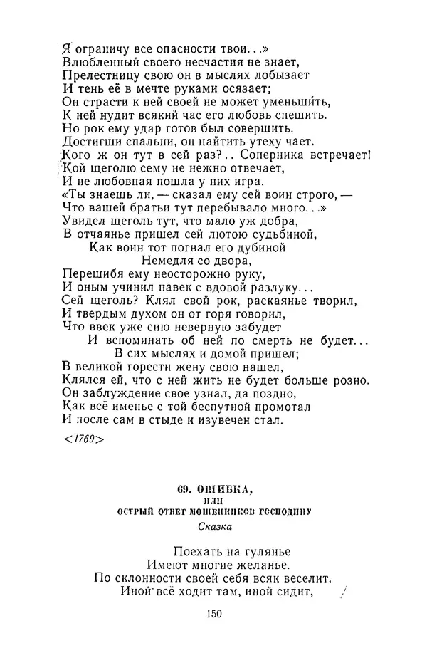  Сборник - Стихотворная сказка (Новелла XVIII - начала XIX века) - Страница № 151