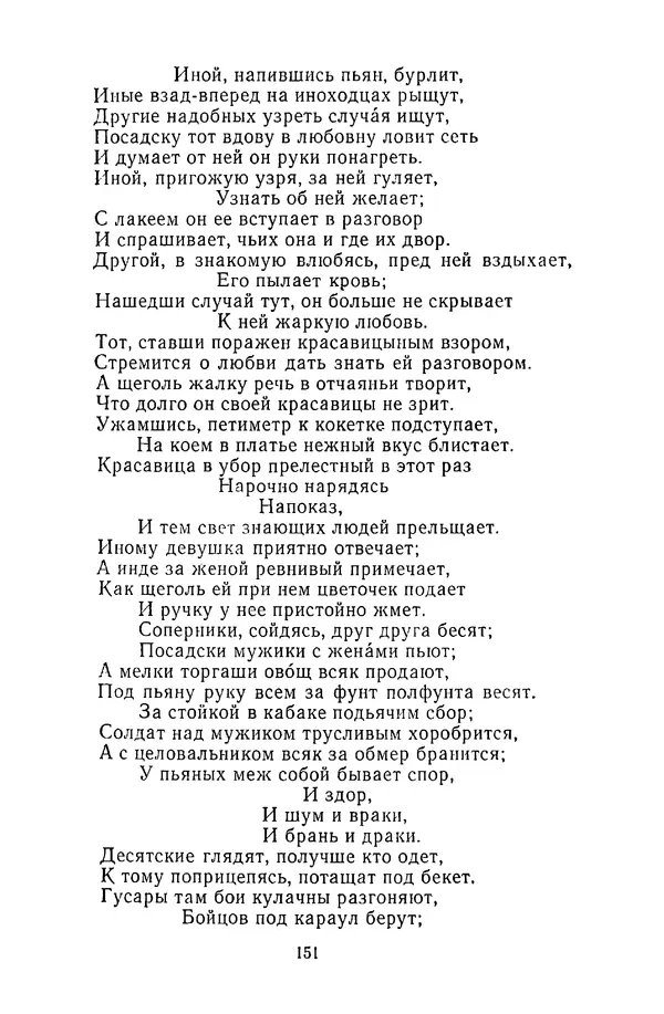  Сборник - Стихотворная сказка (Новелла XVIII - начала XIX века) - Страница № 152