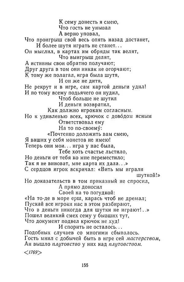  Сборник - Стихотворная сказка (Новелла XVIII - начала XIX века) - Страница № 156