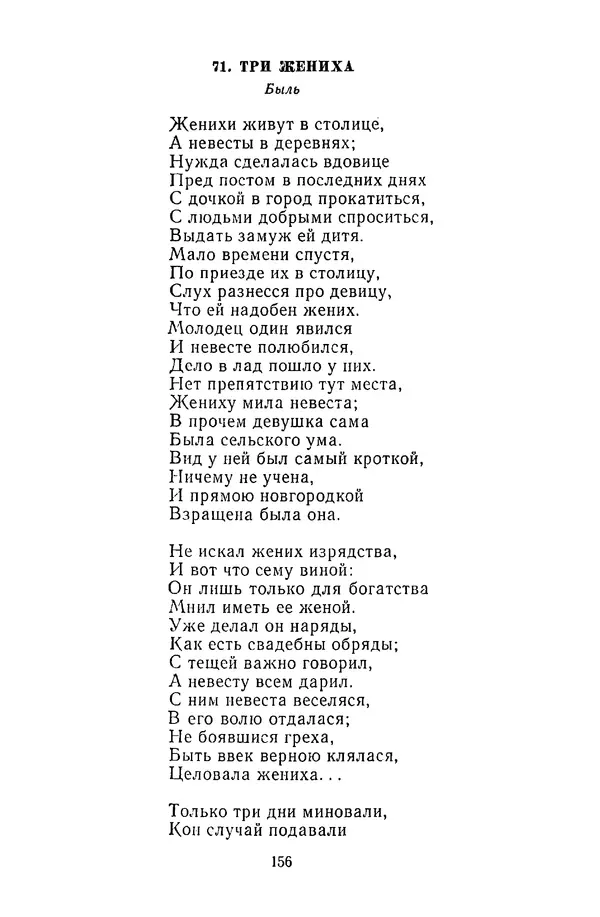  Сборник - Стихотворная сказка (Новелла XVIII - начала XIX века) - Страница № 157