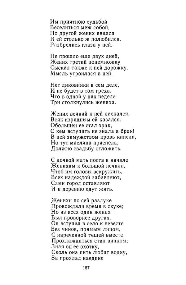  Сборник - Стихотворная сказка (Новелла XVIII - начала XIX века) - Страница № 158
