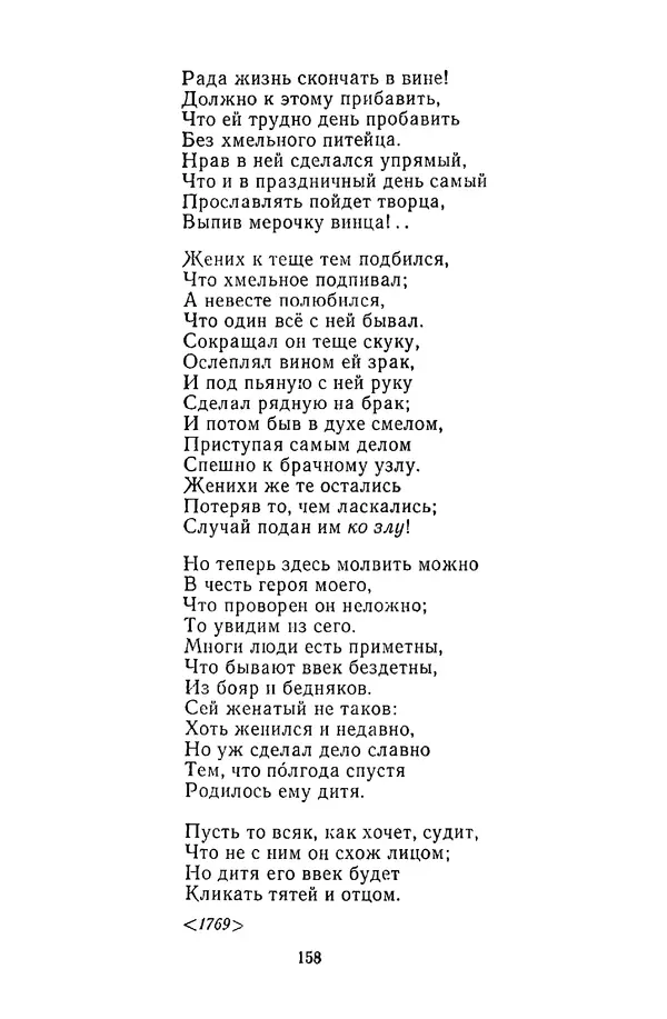  Сборник - Стихотворная сказка (Новелла XVIII - начала XIX века) - Страница № 159