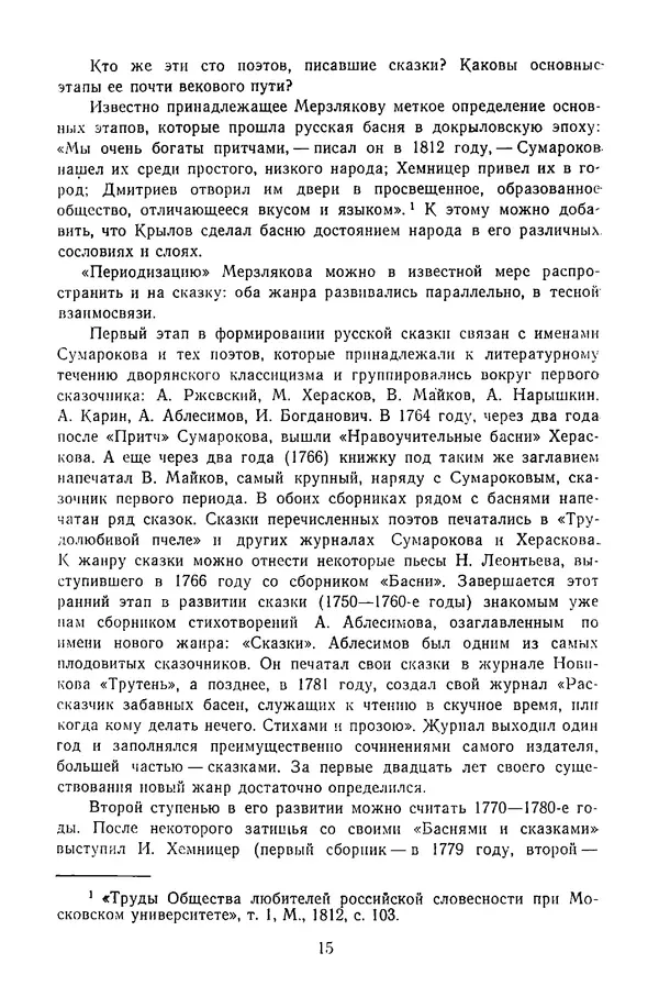  Сборник - Стихотворная сказка (Новелла XVIII - начала XIX века) - Страница № 16
