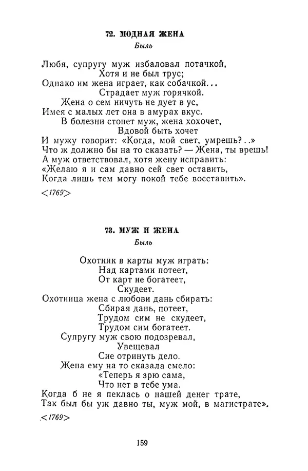  Сборник - Стихотворная сказка (Новелла XVIII - начала XIX века) - Страница № 160