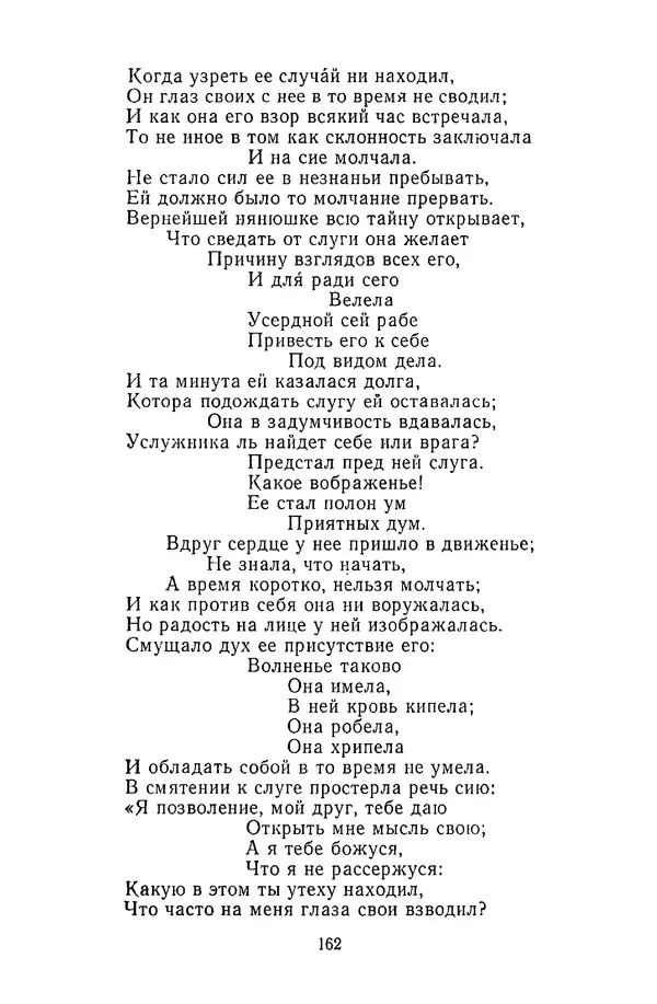  Сборник - Стихотворная сказка (Новелла XVIII - начала XIX века) - Страница № 163