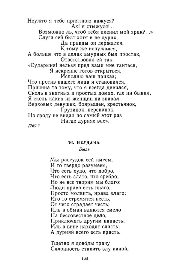  Сборник - Стихотворная сказка (Новелла XVIII - начала XIX века) - Страница № 164