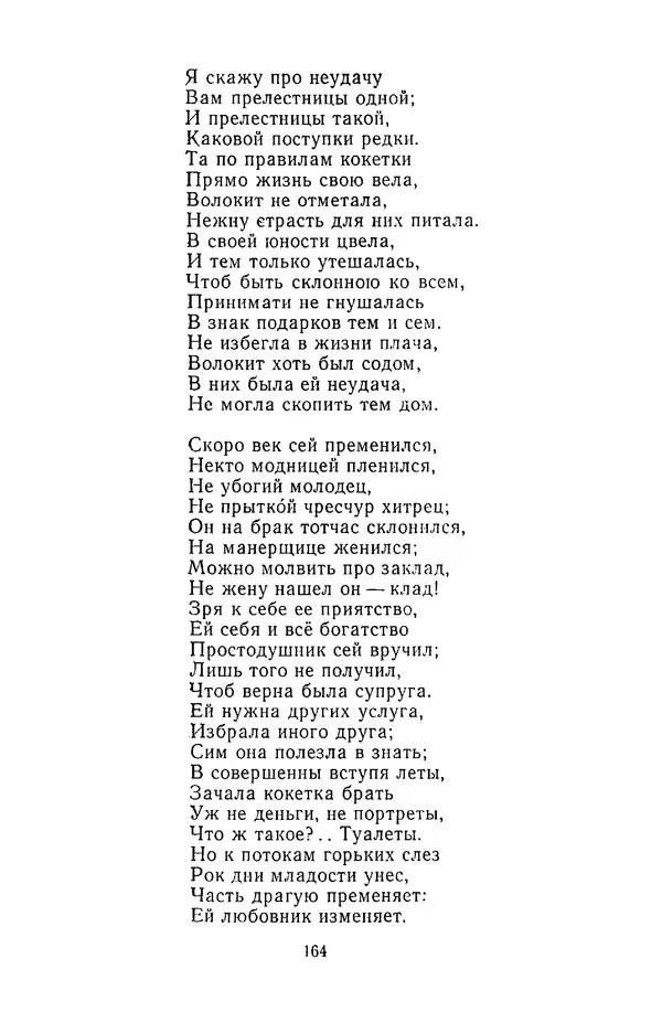  Сборник - Стихотворная сказка (Новелла XVIII - начала XIX века) - Страница № 165