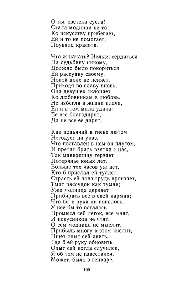  Сборник - Стихотворная сказка (Новелла XVIII - начала XIX века) - Страница № 166
