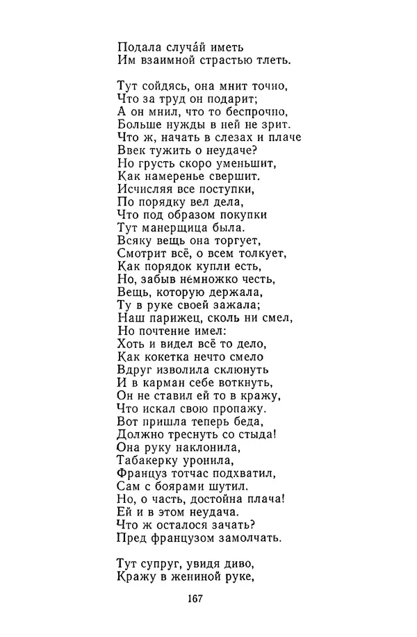  Сборник - Стихотворная сказка (Новелла XVIII - начала XIX века) - Страница № 168