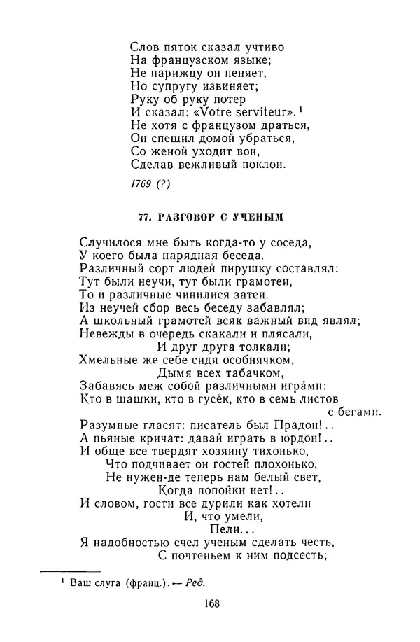  Сборник - Стихотворная сказка (Новелла XVIII - начала XIX века) - Страница № 169