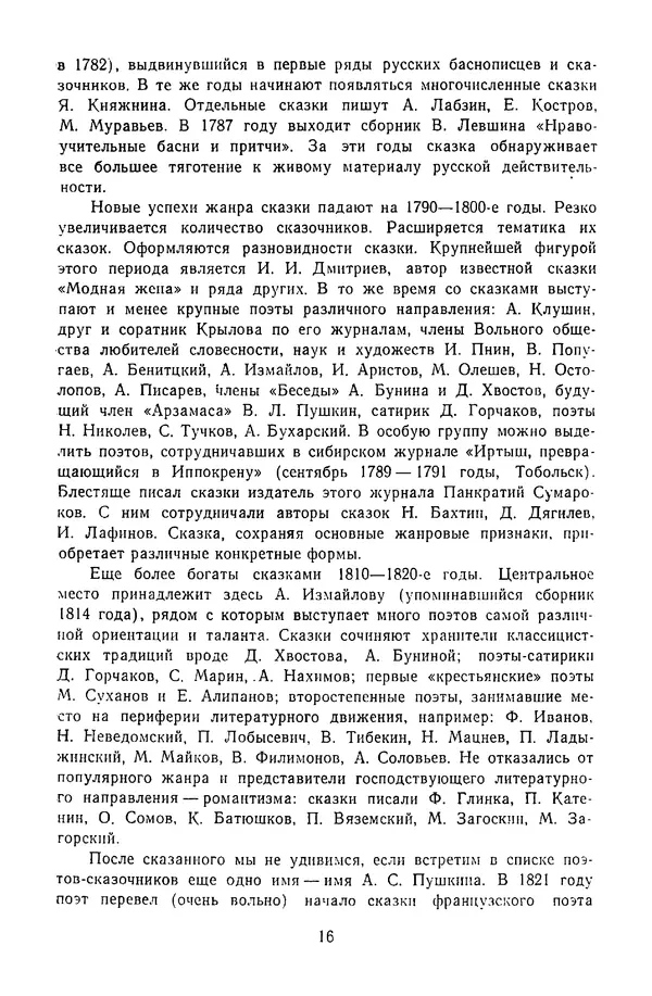  Сборник - Стихотворная сказка (Новелла XVIII - начала XIX века) - Страница № 17